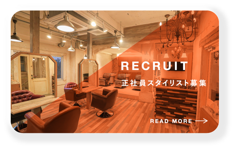 recruit 正社員スタイリスト募集 READ more